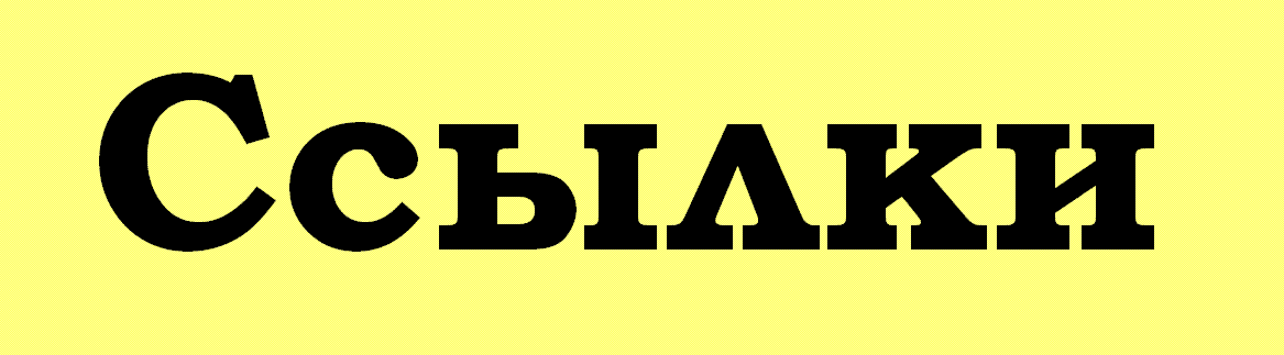Полезные ссылки