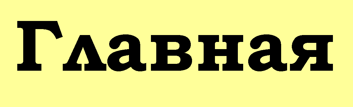 Главная
